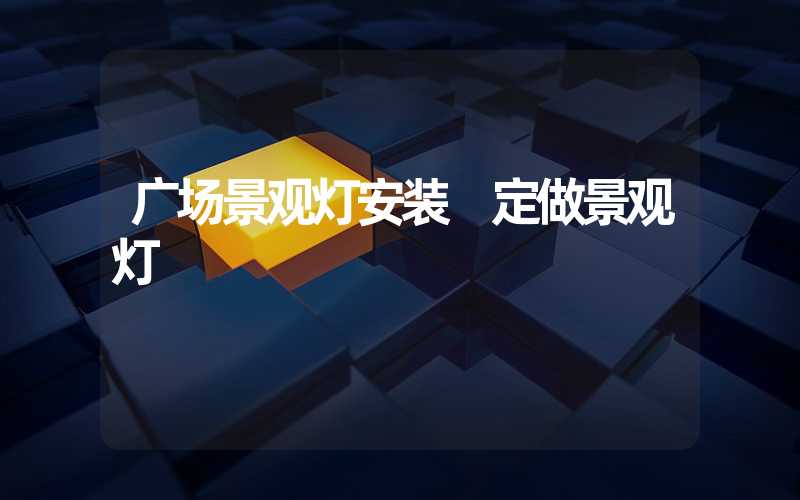 广场景观灯安装 定做景观灯